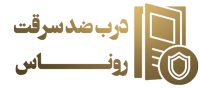 درب ضد سرقت روناس